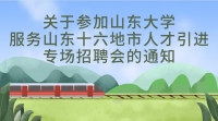 關于參加山東大學服務山東十六地市人才引進專場招聘會的通知