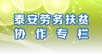 用行動書寫魯渝扶貧協(xié)作“泰山篇章”— 泰安再赴巫溪開展勞務協(xié)