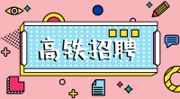 高鐵招聘乘務(wù)員，餐車(chē)服務(wù)員，保潔員，安檢員