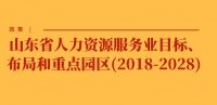 政策 | 山東省人力資源服務業(yè)目標、布局和重點園區(qū)(2018