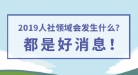 2019人社領域會發(fā)生什么？都是好消息！