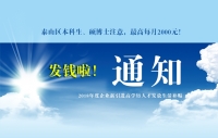 泰山區(qū)本科生、碩博士注意，發(fā)錢啦！最高每月2000元！