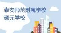 泰安師范附屬學校碩元學校 2019年教師招聘公告
