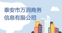 泰安市萬潤商務信息有限公司招聘簡章