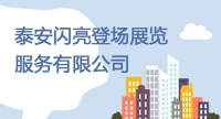 泰安閃亮登場展覽服務有限公司招聘簡章