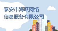 泰安市海躍網絡信息服務有限公司招聘簡章