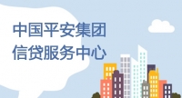 中國平安集團信貸服務中心招聘簡章