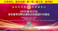 大年初九！泰安新春招聘會來了！