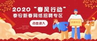 2020“春風行動”泰安新春網絡招聘專區(qū)