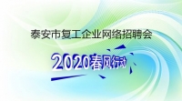 復工！戰(zhàn)“疫”！我們在行動！ 泰安市復工企業(yè)網絡招聘來了！