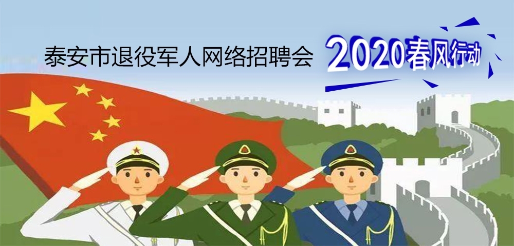 2020年泰安市退役軍人網絡專場招聘崗位