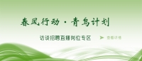 空中沐“春風”，云端聚“青鳥” 泰安市訪談招聘直播進企業(yè)啦！