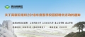 關(guān)于高新區(qū)組織2018年度春季校園招聘活動(dòng)的通知  