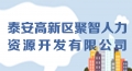 泰安高新區(qū)聚智人力資源開(kāi)發(fā)有限公司公開(kāi)招聘工作人員簡(jiǎn)章
