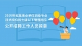 2019年省屬事業(yè)單位初級(jí)專業(yè)技術(shù)崗位和七級(jí)以下管理崗位公開