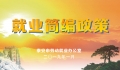 就業(yè)政策簡(jiǎn)編