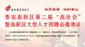 泰安高新區(qū)第二屆“高洽會(huì)”暨高新區(qū)大型人才招聘會(huì)邀請(qǐng)函